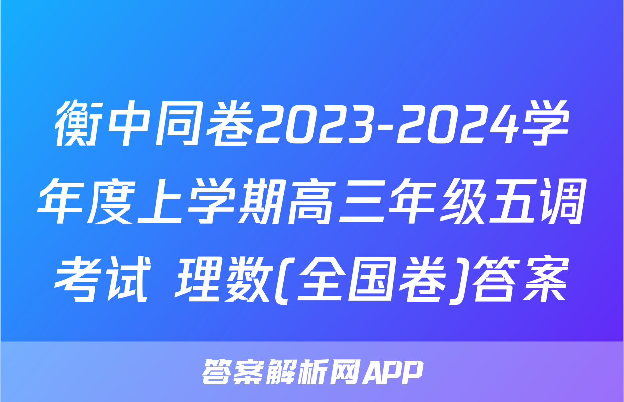 衡中同卷2023-2024学年度上学期高三年级五调考试 理数(全国卷)答案