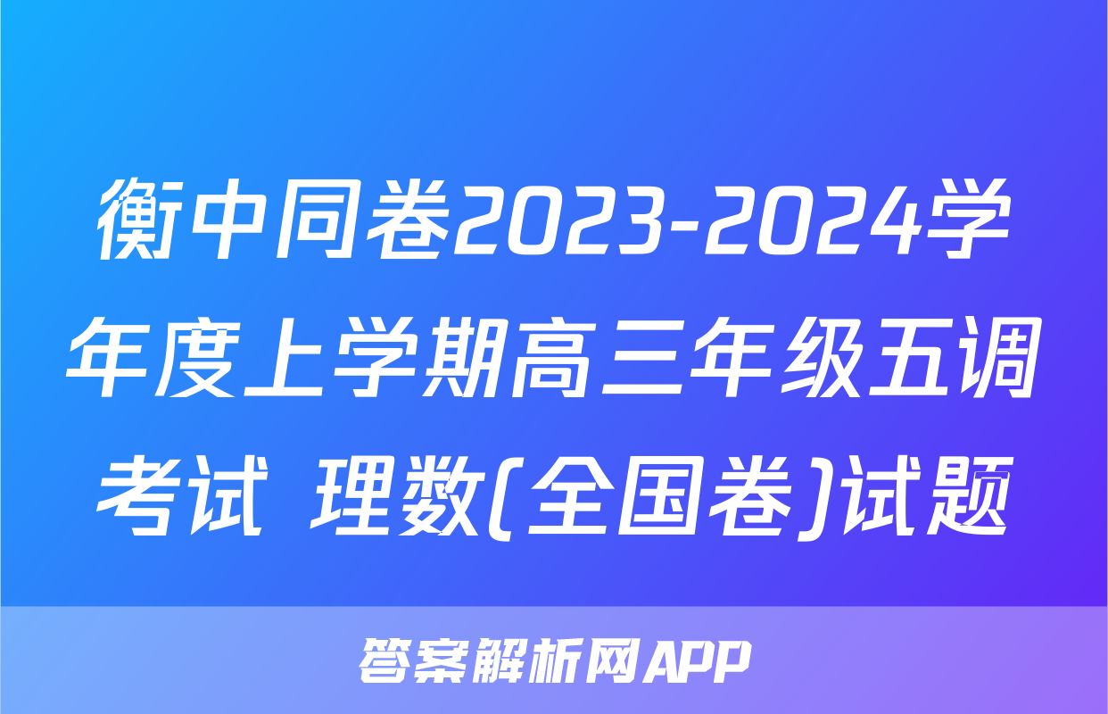 衡中同卷2023-2024学年度上学期高三年级五调考试 理数(全国卷)试题