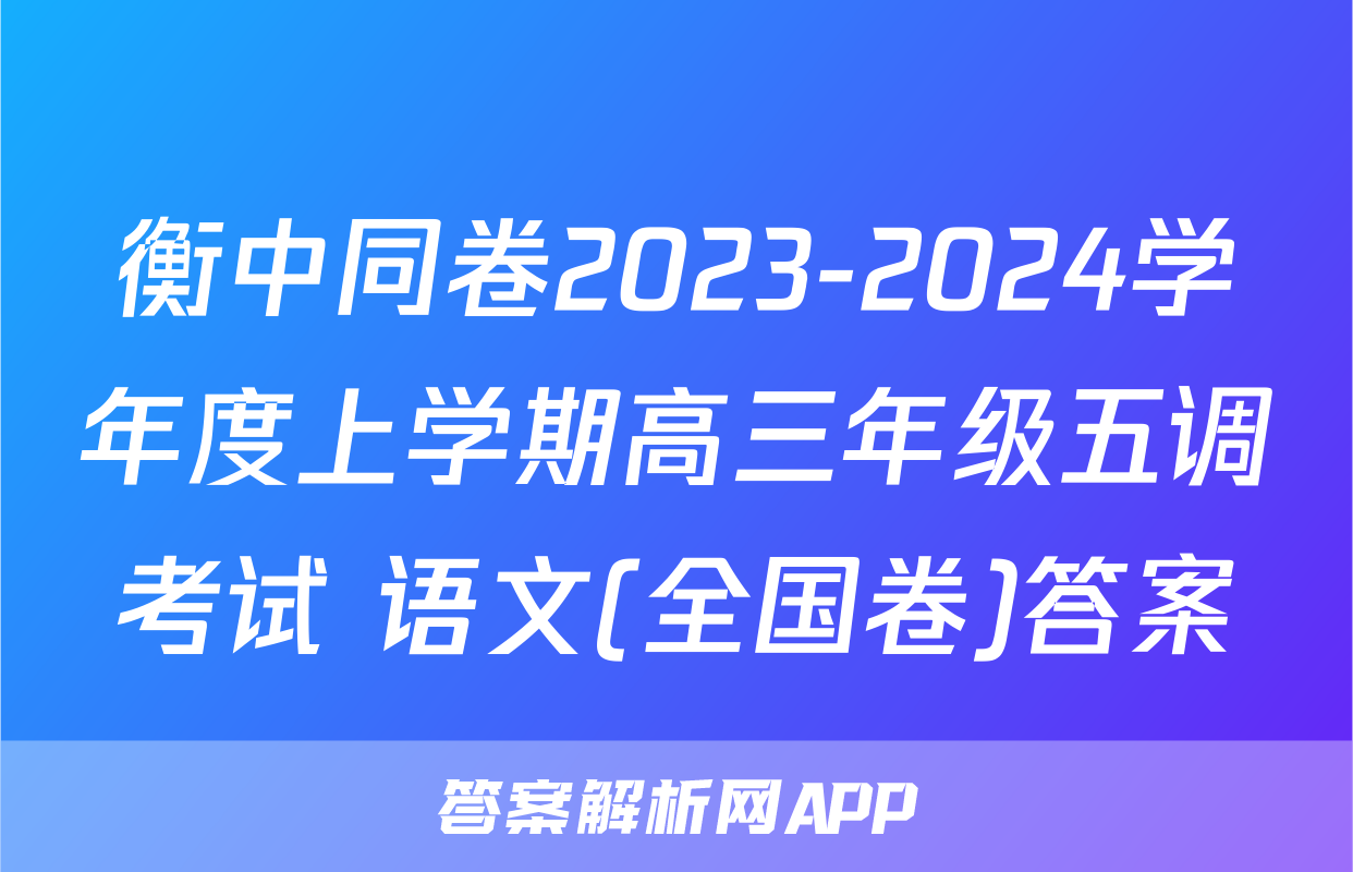 衡中同卷2023-2024学年度上学期高三年级五调考试 语文(全国卷)答案
