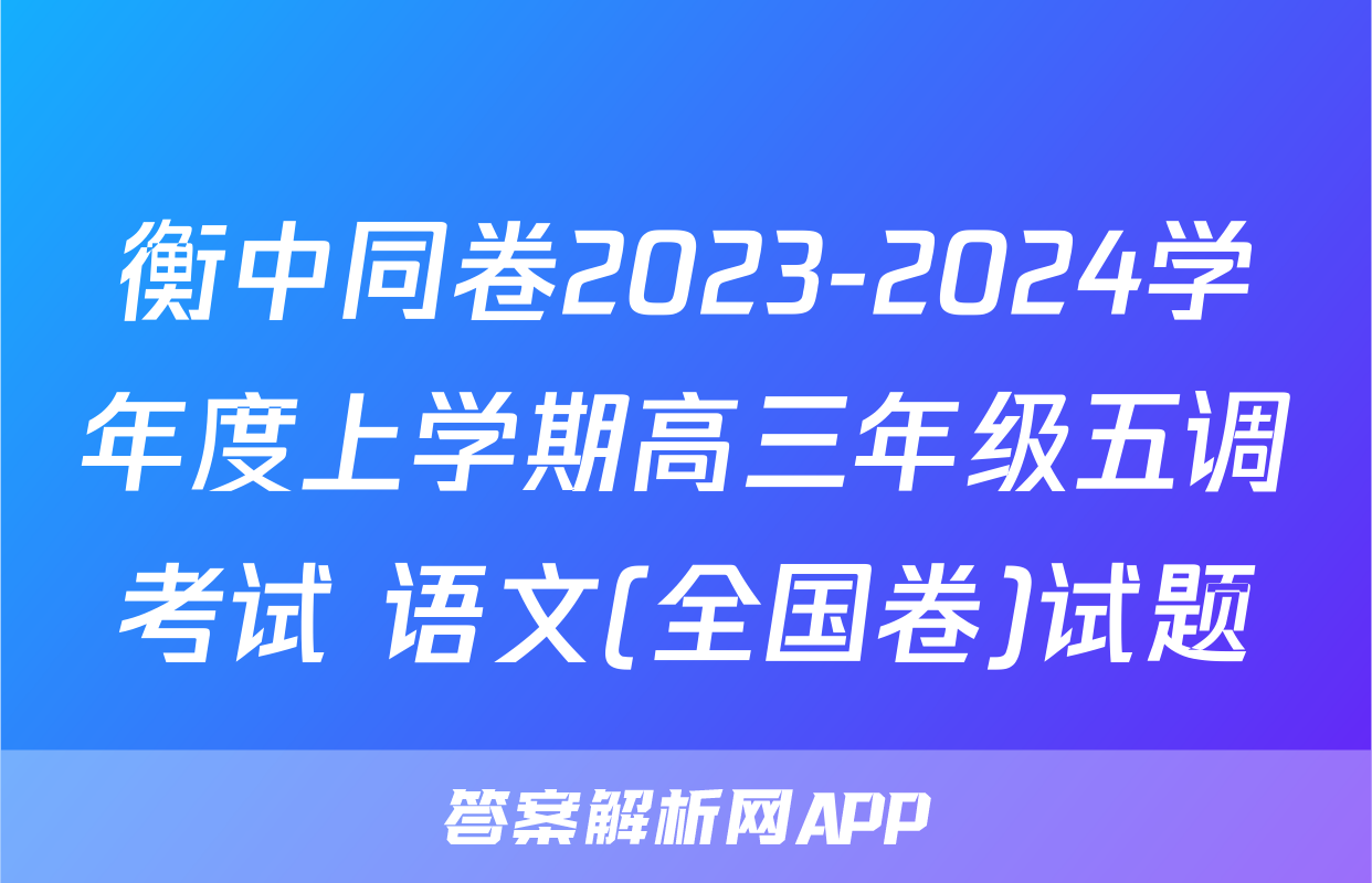 衡中同卷2023-2024学年度上学期高三年级五调考试 语文(全国卷)试题