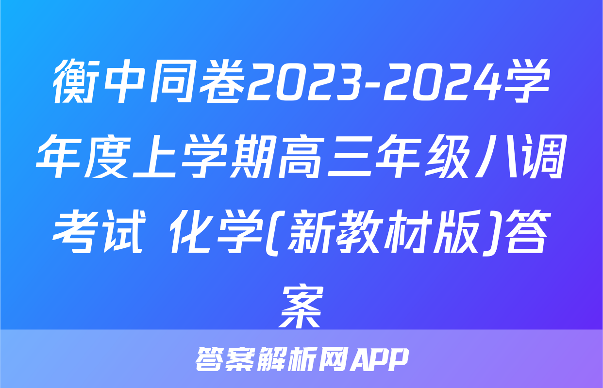 衡中同卷2023-2024学年度上学期高三年级八调考试 化学(新教材版)答案