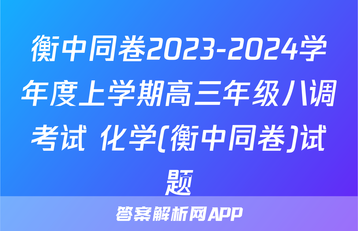 衡中同卷2023-2024学年度上学期高三年级八调考试 化学(衡中同卷)试题