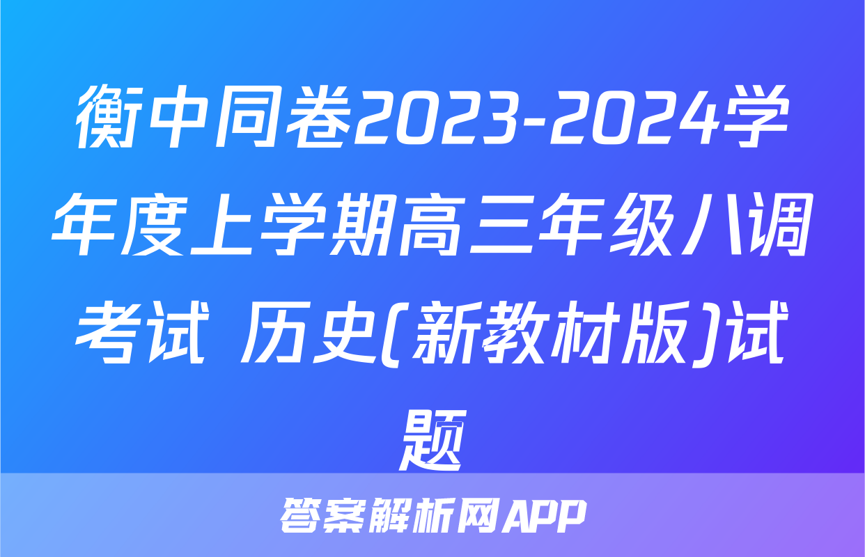 衡中同卷2023-2024学年度上学期高三年级八调考试 历史(新教材版)试题