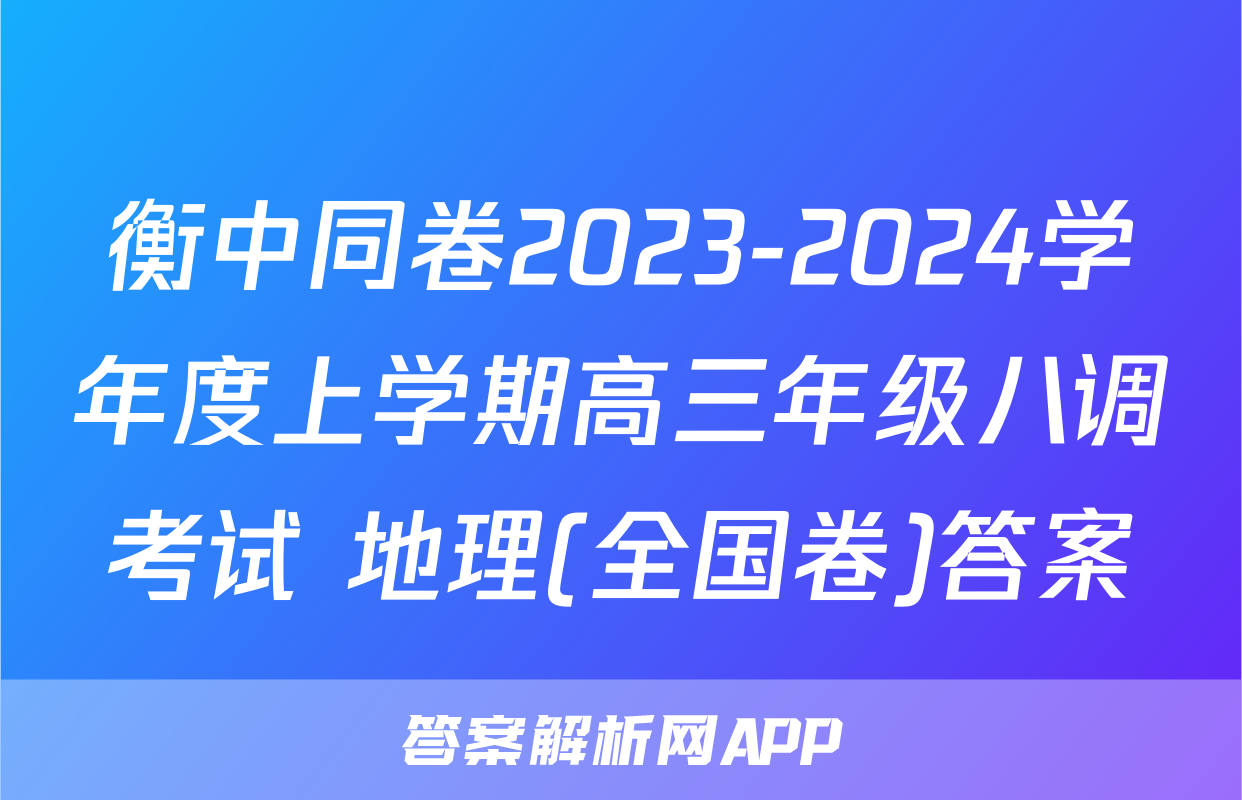 衡中同卷2023-2024学年度上学期高三年级八调考试 地理(全国卷)答案