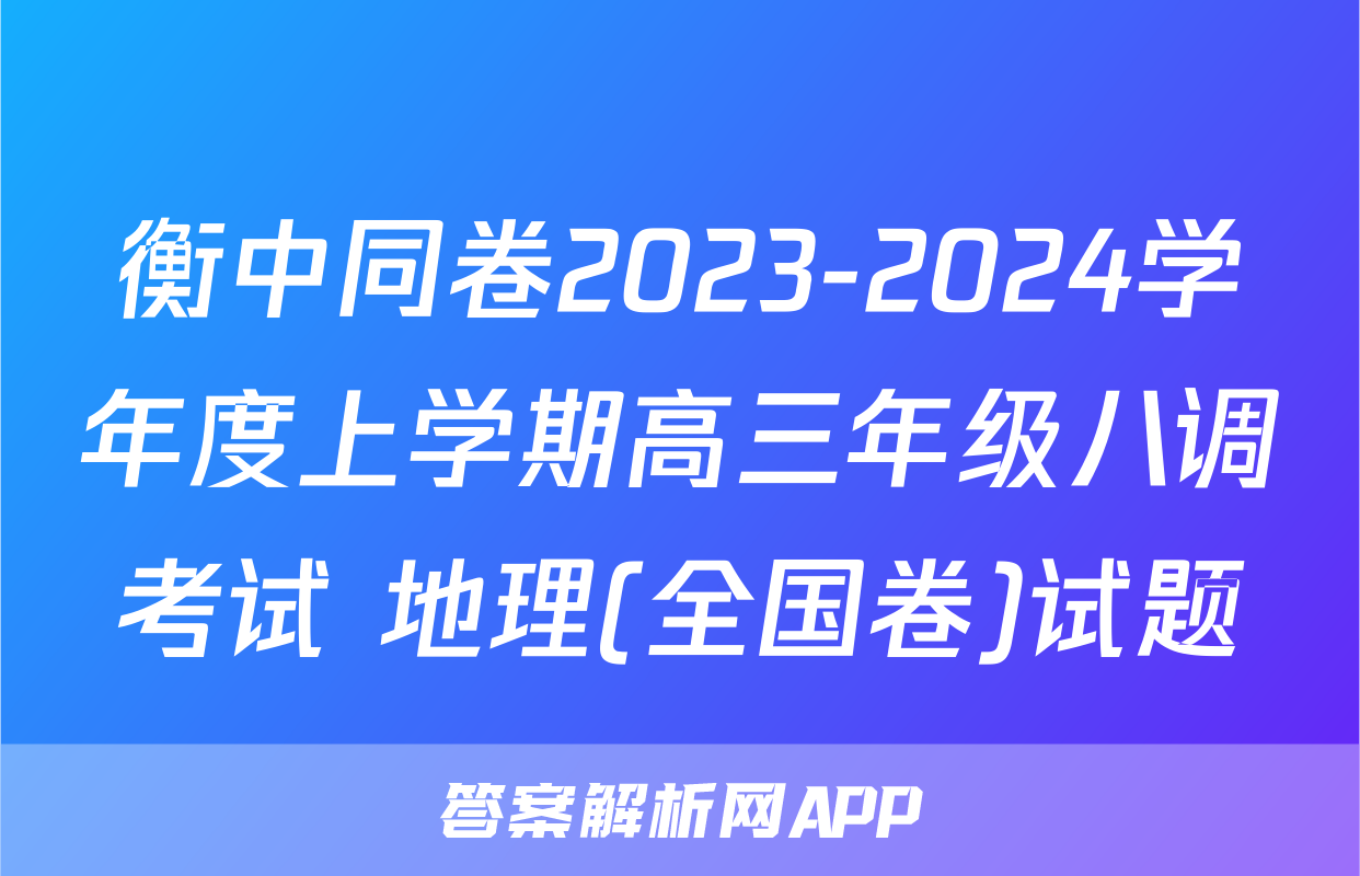 衡中同卷2023-2024学年度上学期高三年级八调考试 地理(全国卷)试题