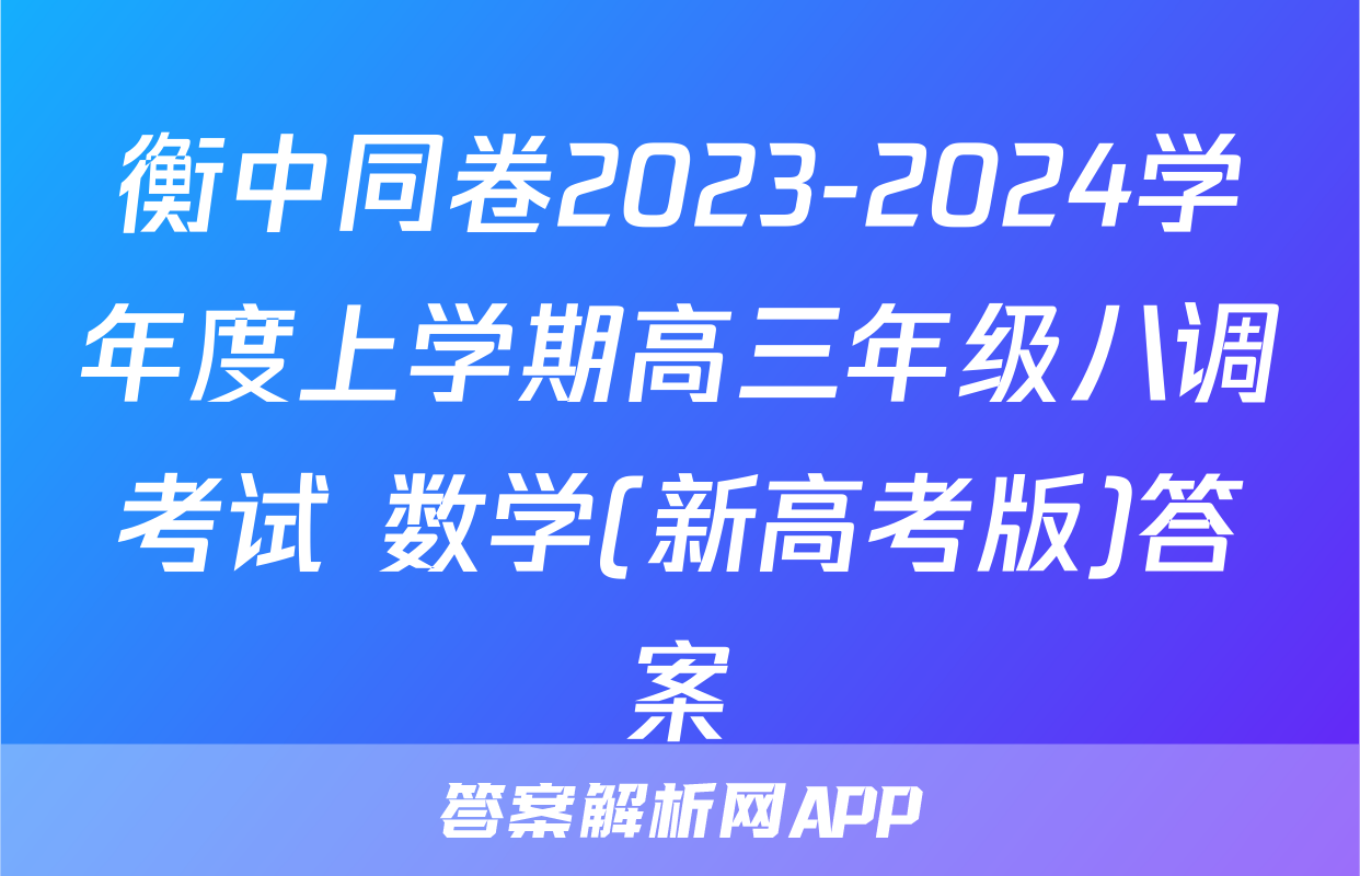 衡中同卷2023-2024学年度上学期高三年级八调考试 数学(新高考版)答案