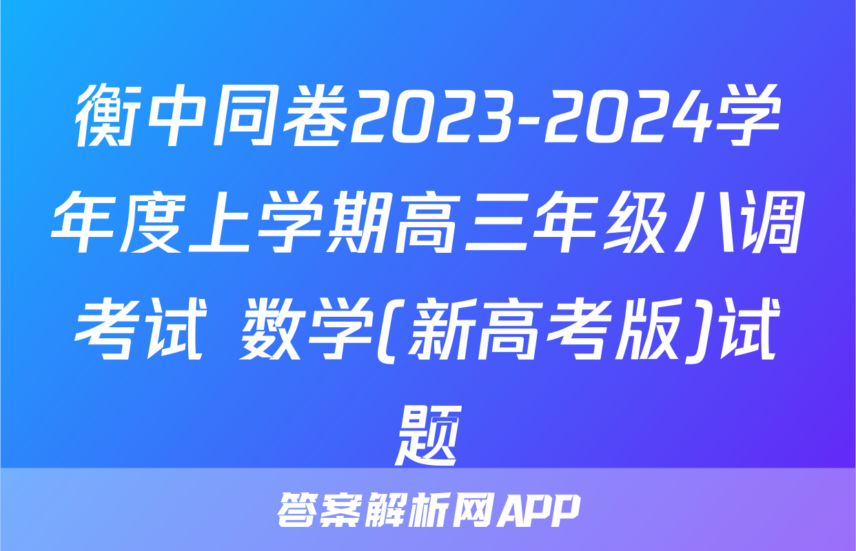 衡中同卷2023-2024学年度上学期高三年级八调考试 数学(新高考版)试题
