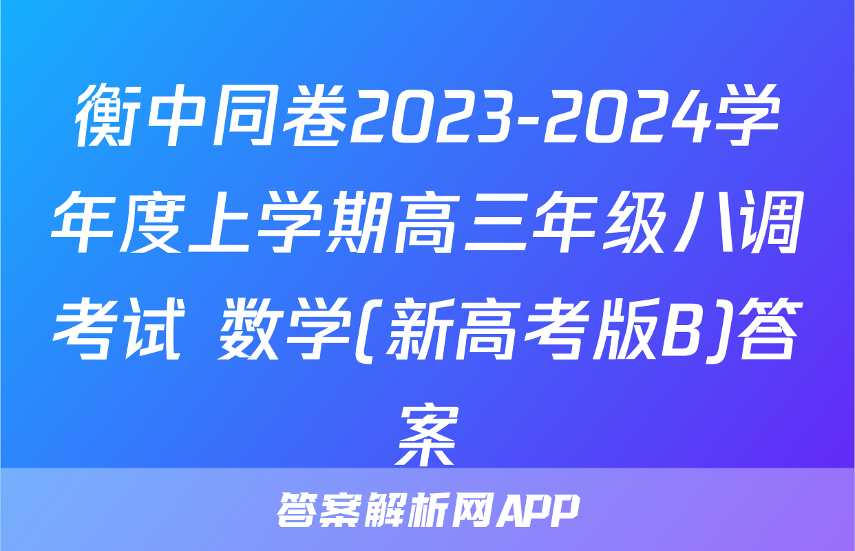 衡中同卷2023-2024学年度上学期高三年级八调考试 数学(新高考版B)答案
