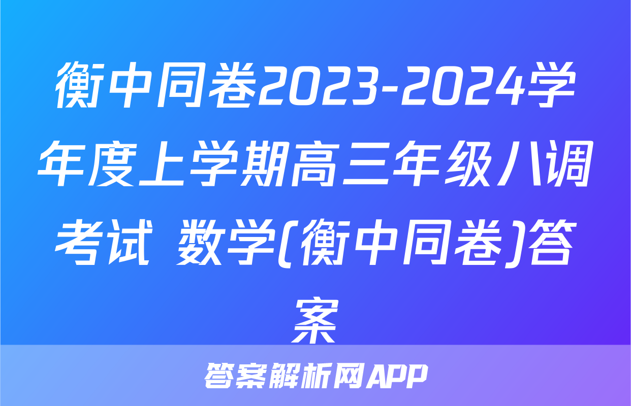 衡中同卷2023-2024学年度上学期高三年级八调考试 数学(衡中同卷)答案