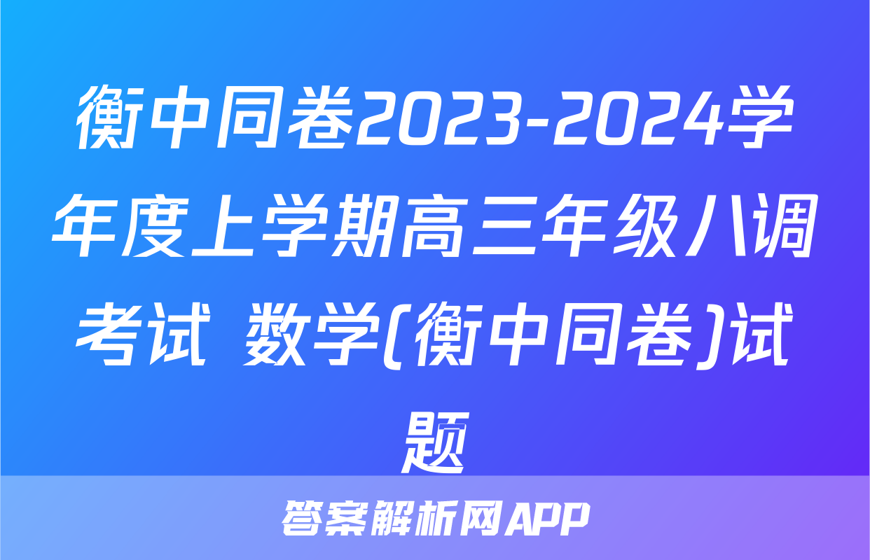 衡中同卷2023-2024学年度上学期高三年级八调考试 数学(衡中同卷)试题