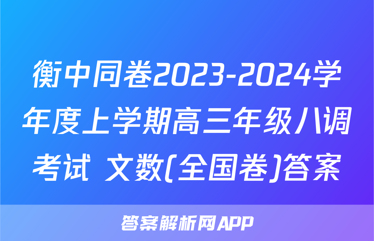 衡中同卷2023-2024学年度上学期高三年级八调考试 文数(全国卷)答案