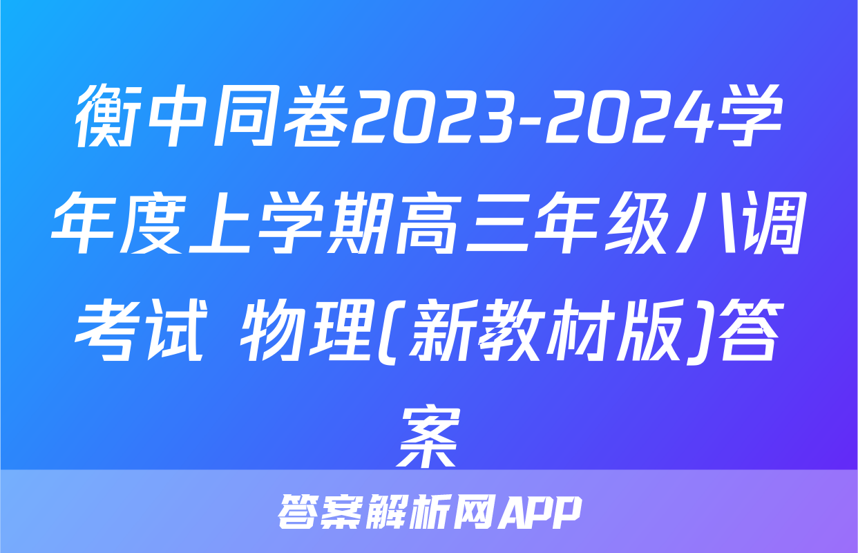 衡中同卷2023-2024学年度上学期高三年级八调考试 物理(新教材版)答案