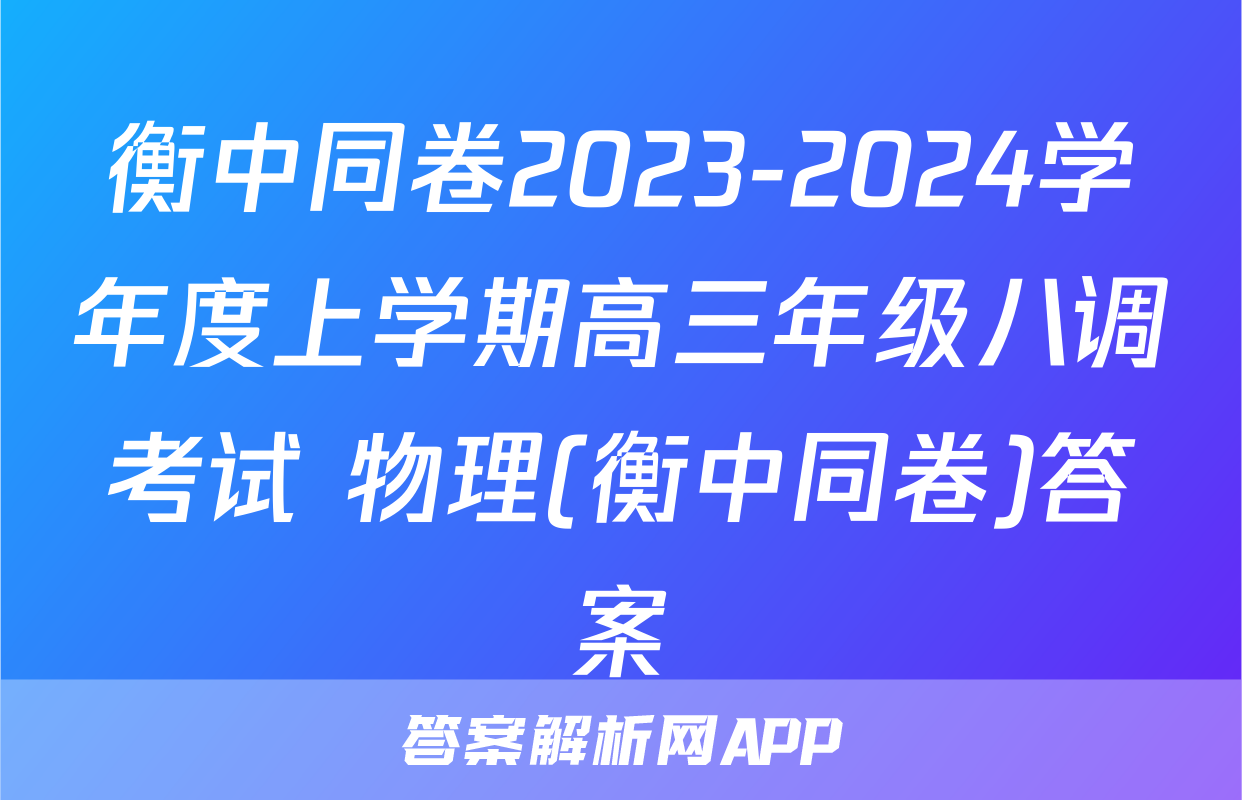 衡中同卷2023-2024学年度上学期高三年级八调考试 物理(衡中同卷)答案