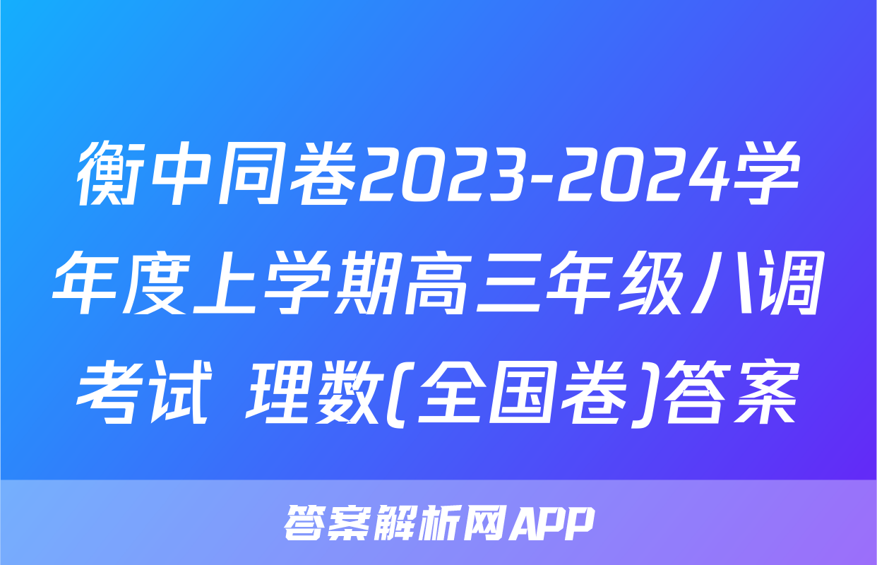衡中同卷2023-2024学年度上学期高三年级八调考试 理数(全国卷)答案