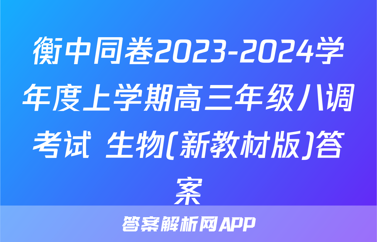 衡中同卷2023-2024学年度上学期高三年级八调考试 生物(新教材版)答案