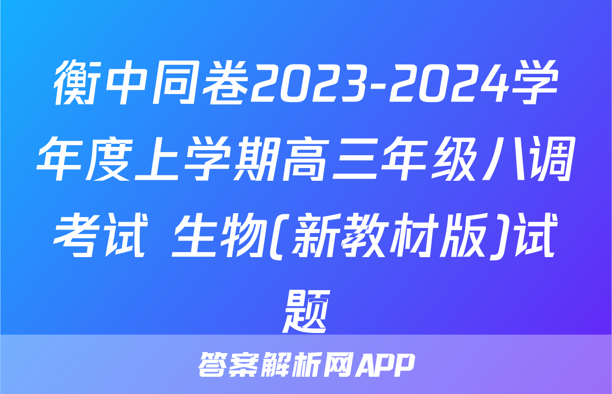 衡中同卷2023-2024学年度上学期高三年级八调考试 生物(新教材版)试题