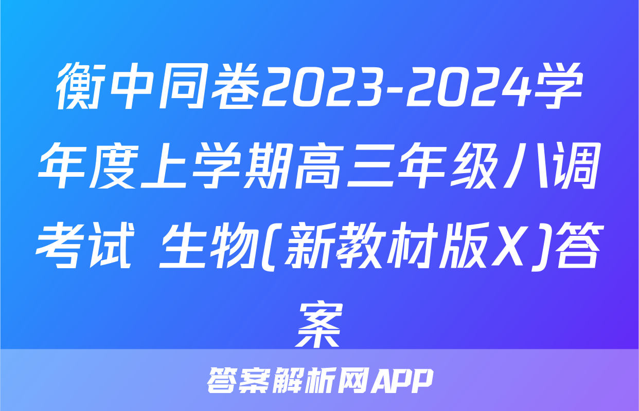 衡中同卷2023-2024学年度上学期高三年级八调考试 生物(新教材版X)答案