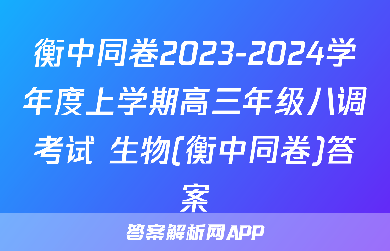 衡中同卷2023-2024学年度上学期高三年级八调考试 生物(衡中同卷)答案