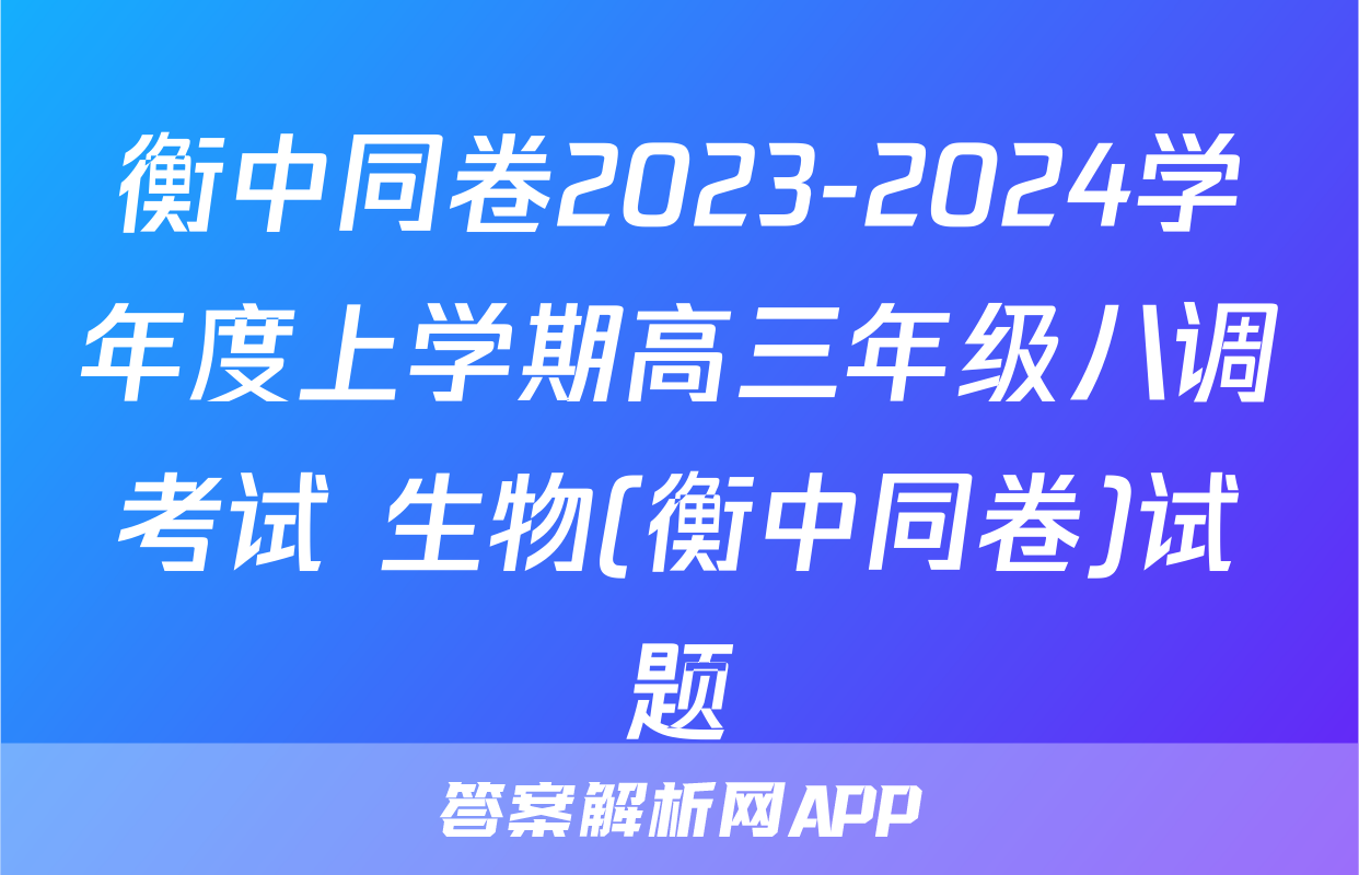 衡中同卷2023-2024学年度上学期高三年级八调考试 生物(衡中同卷)试题