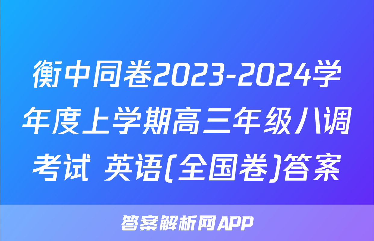 衡中同卷2023-2024学年度上学期高三年级八调考试 英语(全国卷)答案
