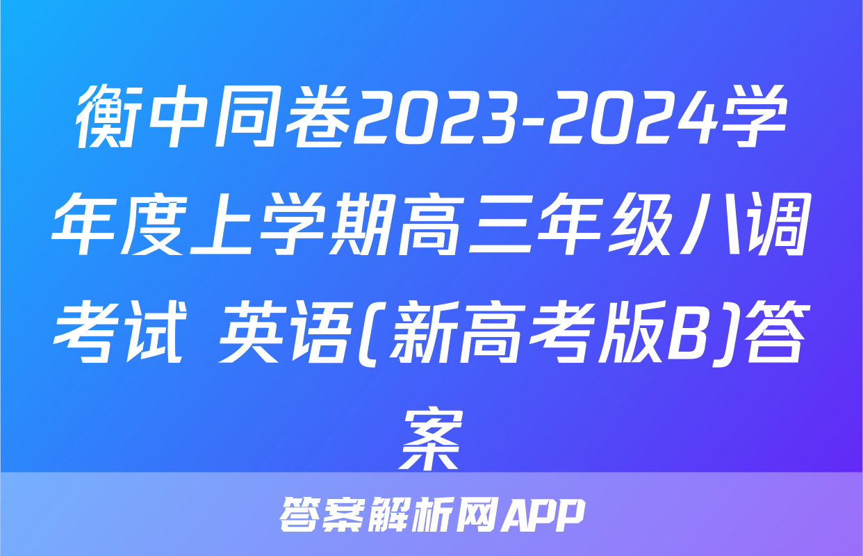衡中同卷2023-2024学年度上学期高三年级八调考试 英语(新高考版B)答案