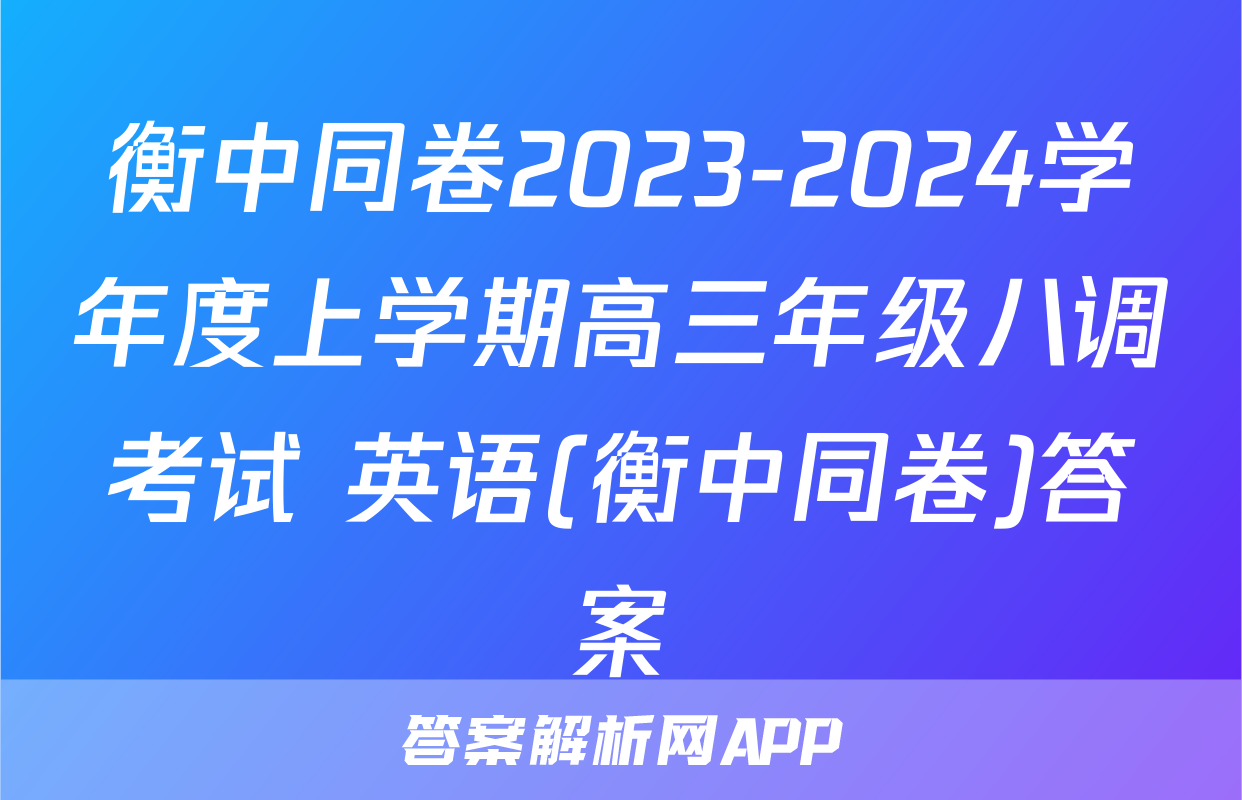 衡中同卷2023-2024学年度上学期高三年级八调考试 英语(衡中同卷)答案
