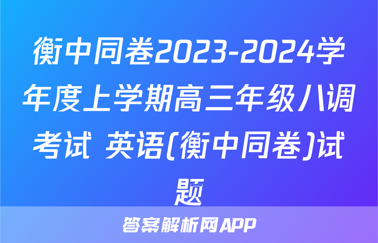 衡中同卷2023-2024学年度上学期高三年级八调考试 英语(衡中同卷)试题