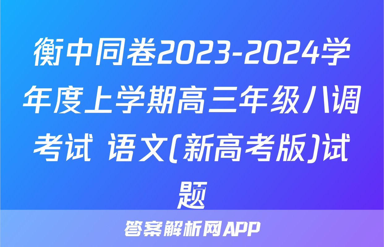 衡中同卷2023-2024学年度上学期高三年级八调考试 语文(新高考版)试题
