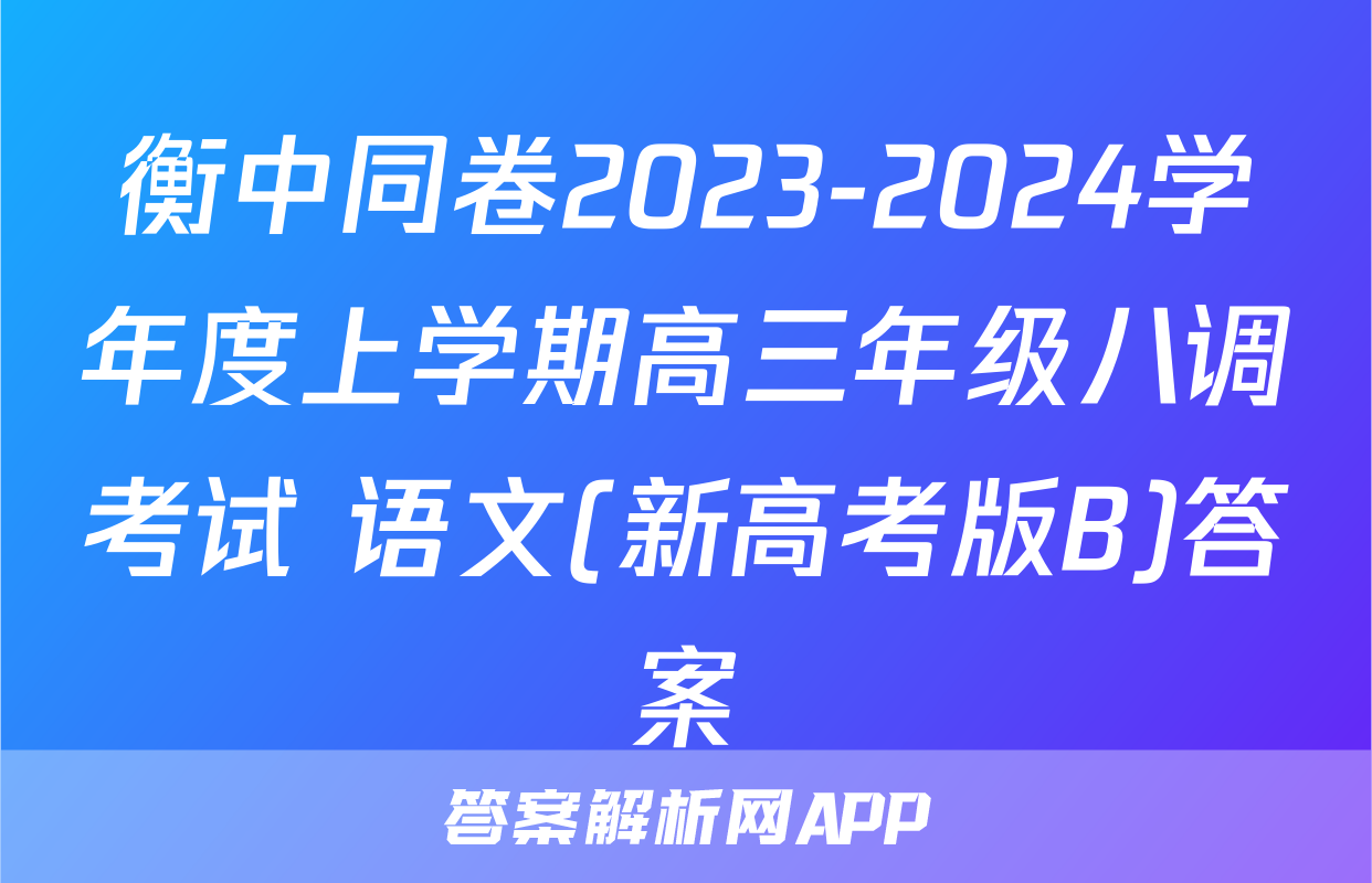 衡中同卷2023-2024学年度上学期高三年级八调考试 语文(新高考版B)答案