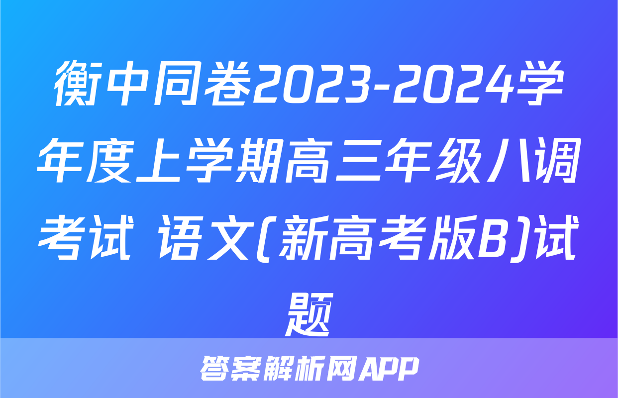 衡中同卷2023-2024学年度上学期高三年级八调考试 语文(新高考版B)试题