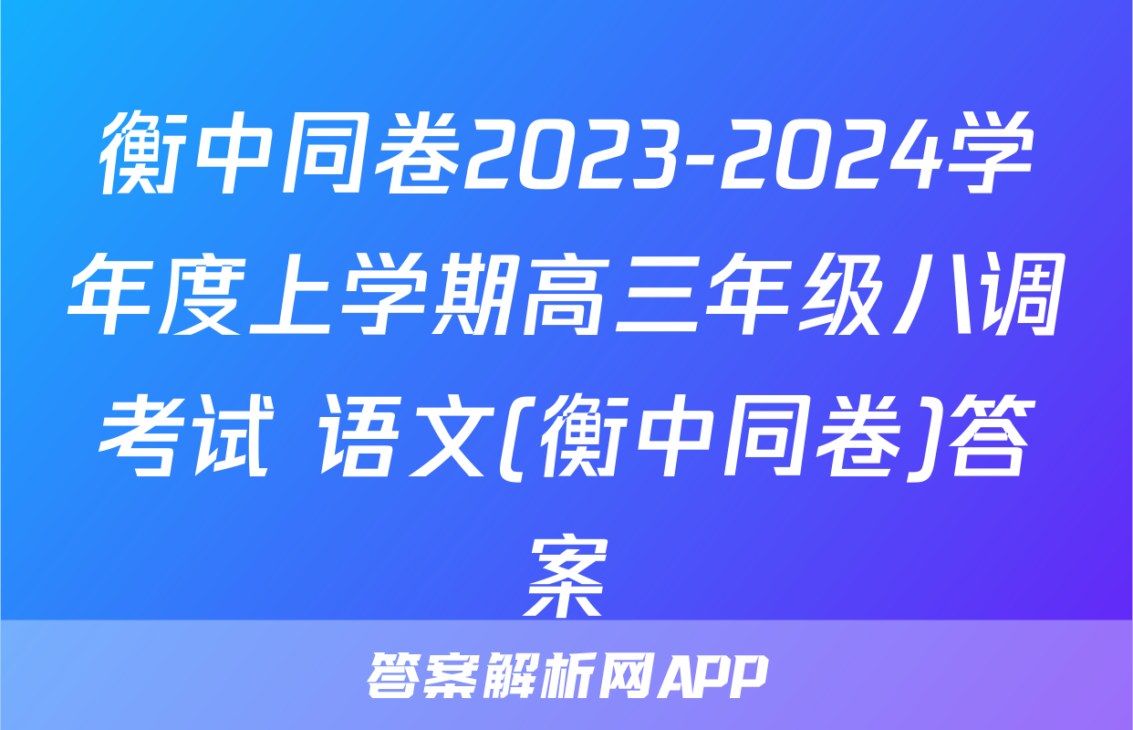 衡中同卷2023-2024学年度上学期高三年级八调考试 语文(衡中同卷)答案