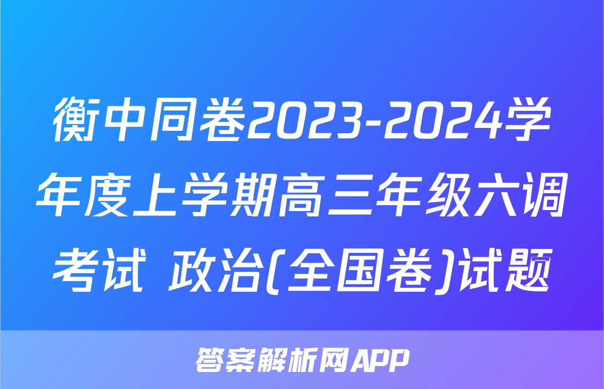 衡中同卷2023-2024学年度上学期高三年级六调考试 政治(全国卷)试题