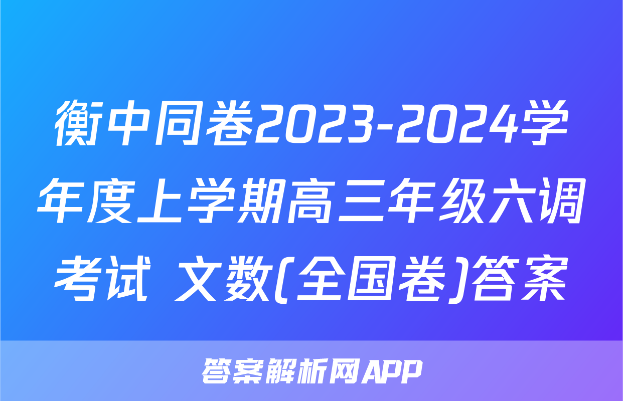 衡中同卷2023-2024学年度上学期高三年级六调考试 文数(全国卷)答案