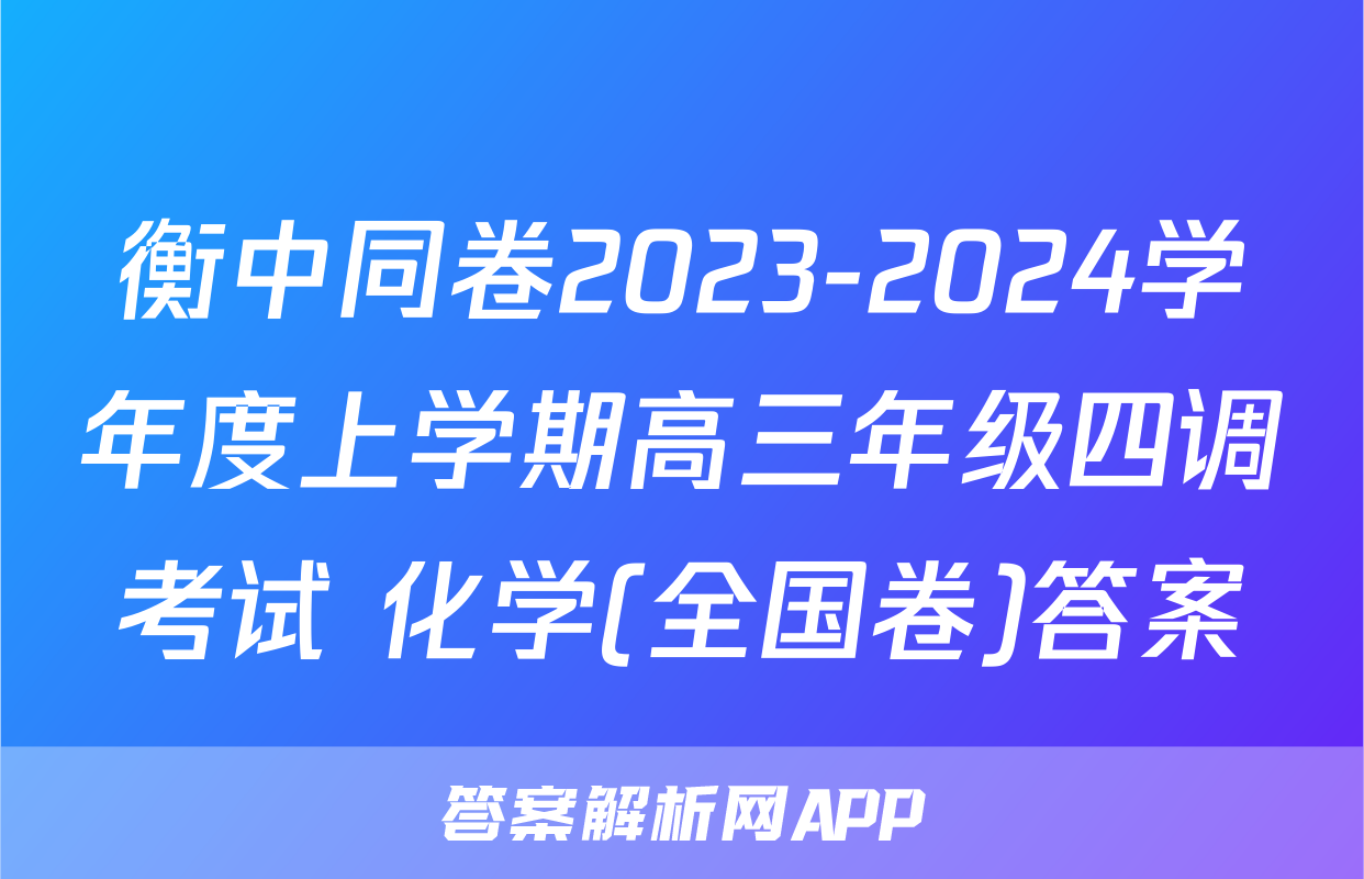 衡中同卷2023-2024学年度上学期高三年级四调考试 化学(全国卷)答案