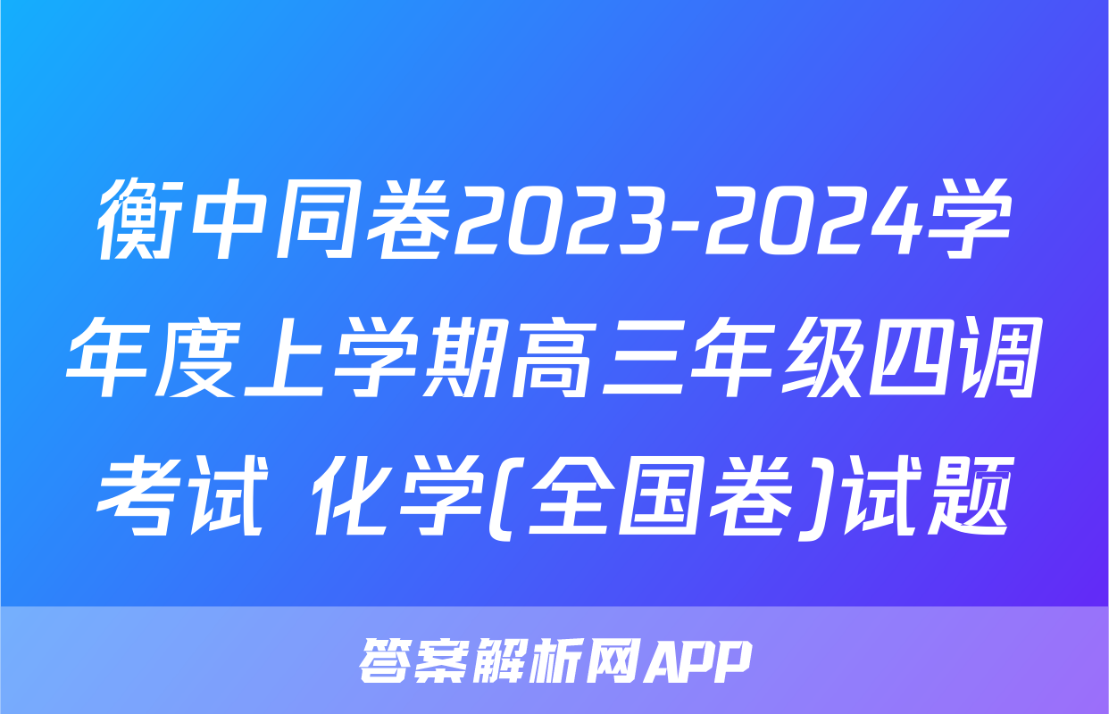衡中同卷2023-2024学年度上学期高三年级四调考试 化学(全国卷)试题