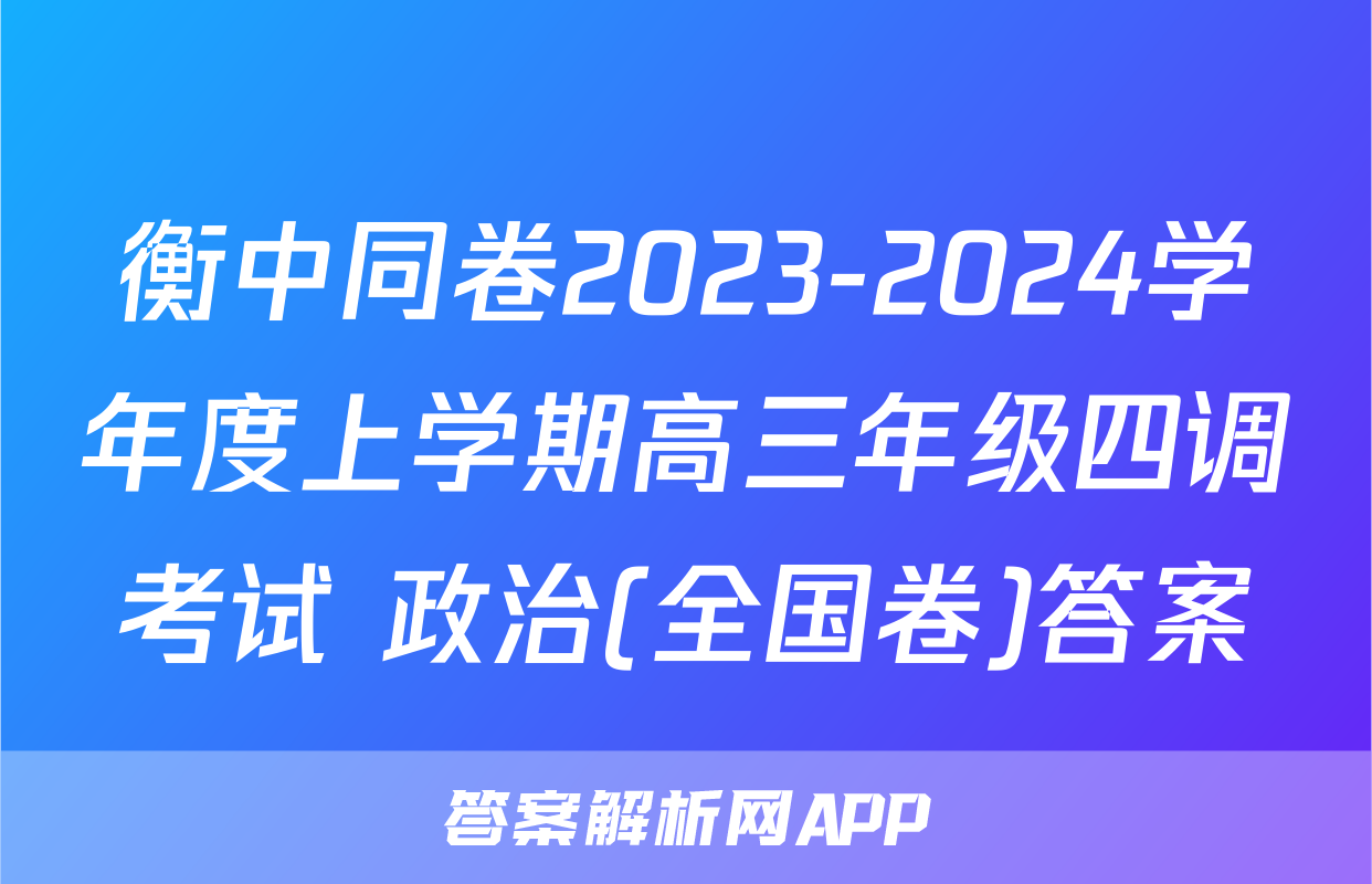 衡中同卷2023-2024学年度上学期高三年级四调考试 政治(全国卷)答案