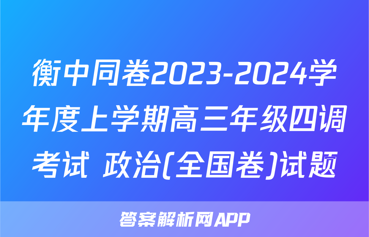衡中同卷2023-2024学年度上学期高三年级四调考试 政治(全国卷)试题