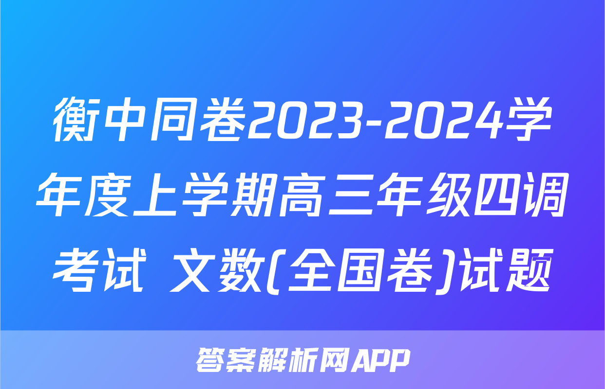 衡中同卷2023-2024学年度上学期高三年级四调考试 文数(全国卷)试题
