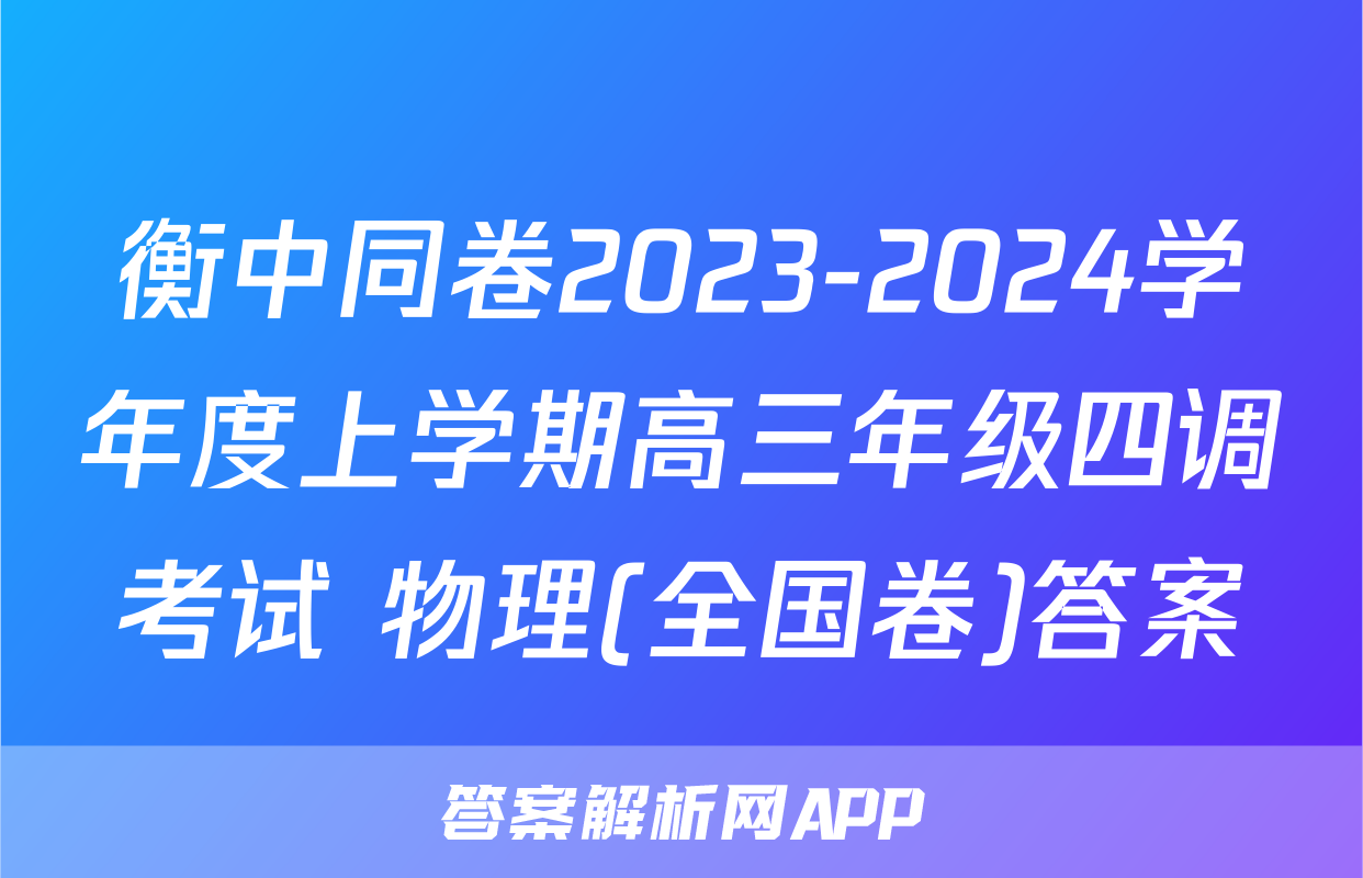 衡中同卷2023-2024学年度上学期高三年级四调考试 物理(全国卷)答案