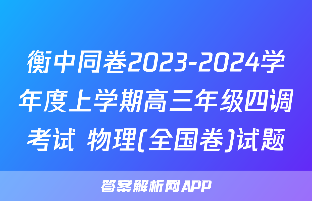 衡中同卷2023-2024学年度上学期高三年级四调考试 物理(全国卷)试题