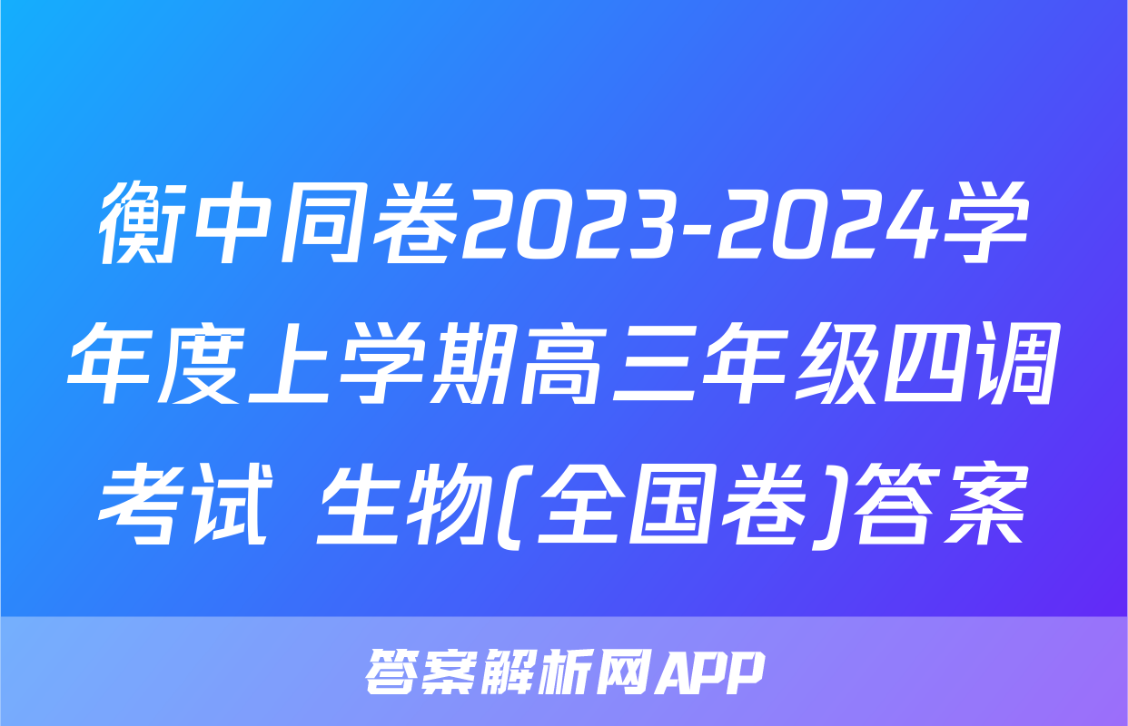 衡中同卷2023-2024学年度上学期高三年级四调考试 生物(全国卷)答案