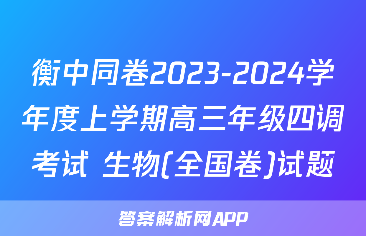 衡中同卷2023-2024学年度上学期高三年级四调考试 生物(全国卷)试题