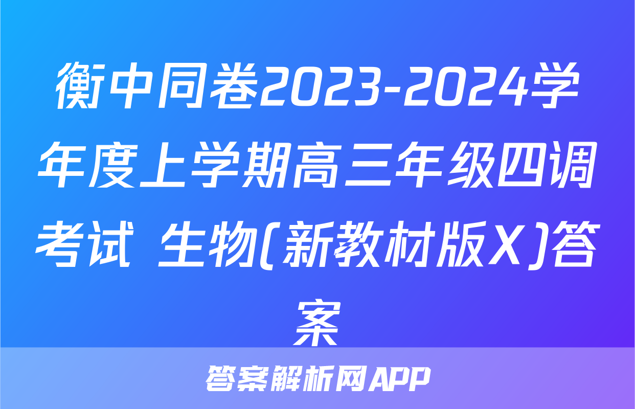 衡中同卷2023-2024学年度上学期高三年级四调考试 生物(新教材版X)答案