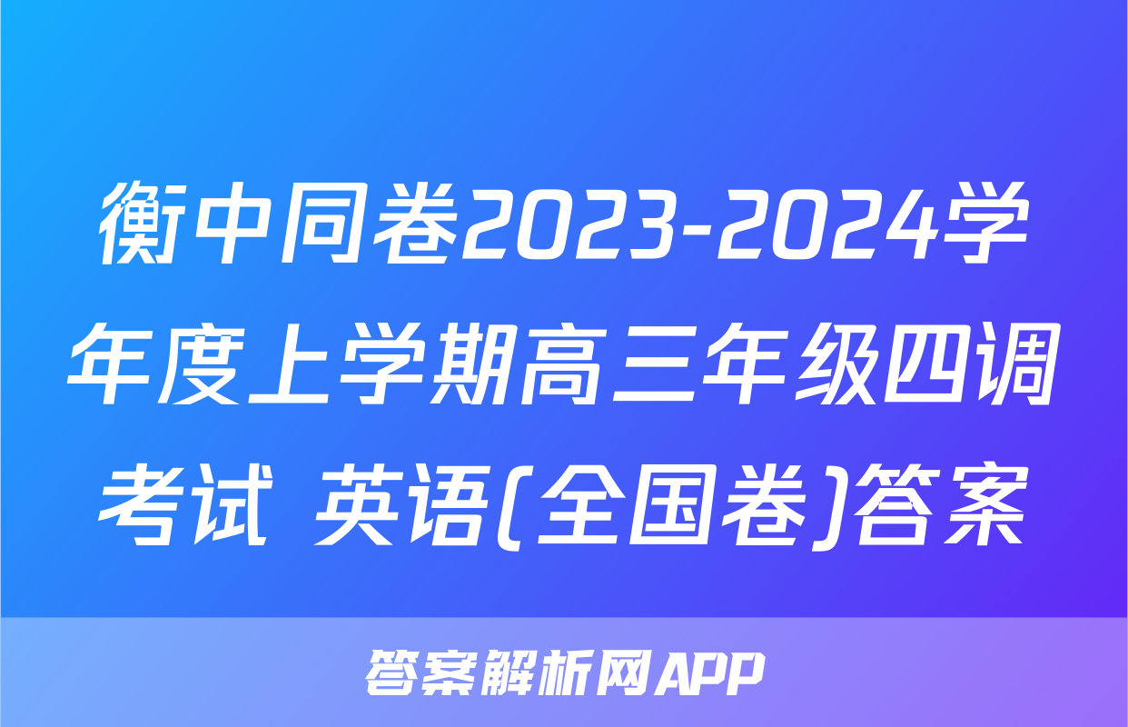 衡中同卷2023-2024学年度上学期高三年级四调考试 英语(全国卷)答案