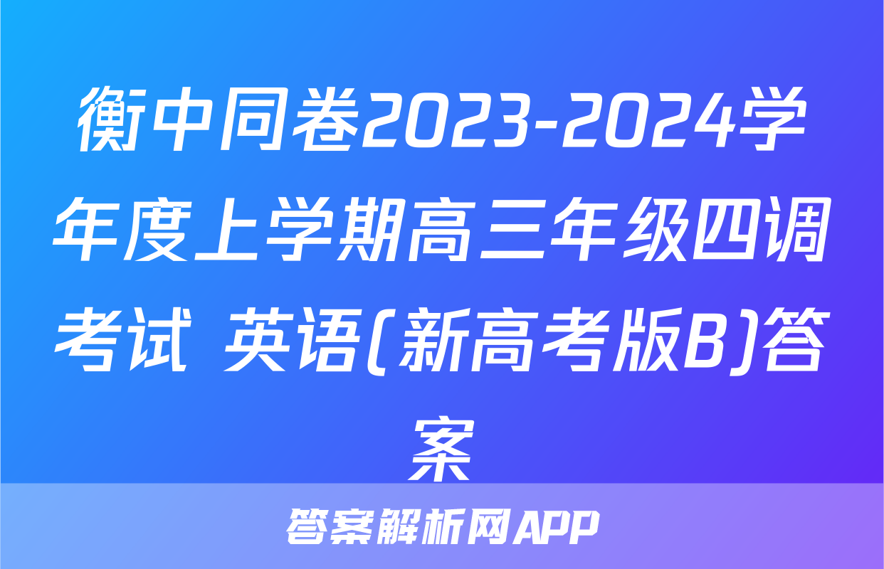 衡中同卷2023-2024学年度上学期高三年级四调考试 英语(新高考版B)答案