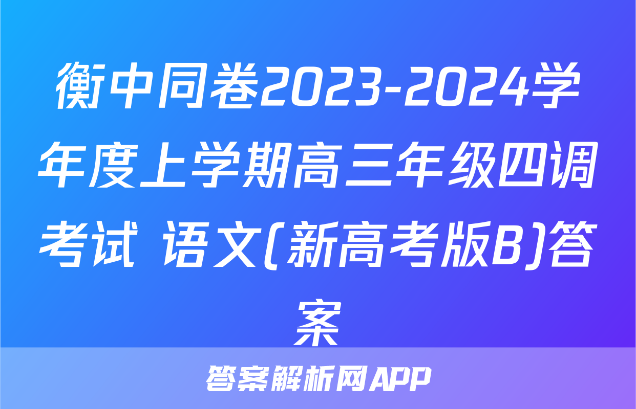 衡中同卷2023-2024学年度上学期高三年级四调考试 语文(新高考版B)答案