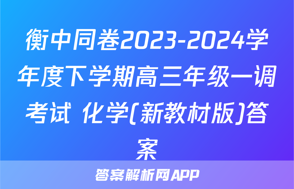 衡中同卷2023-2024学年度下学期高三年级一调考试 化学(新教材版)答案