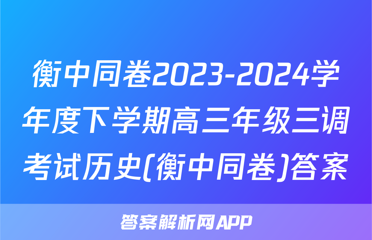 衡中同卷2023-2024学年度下学期高三年级三调考试历史(衡中同卷)答案