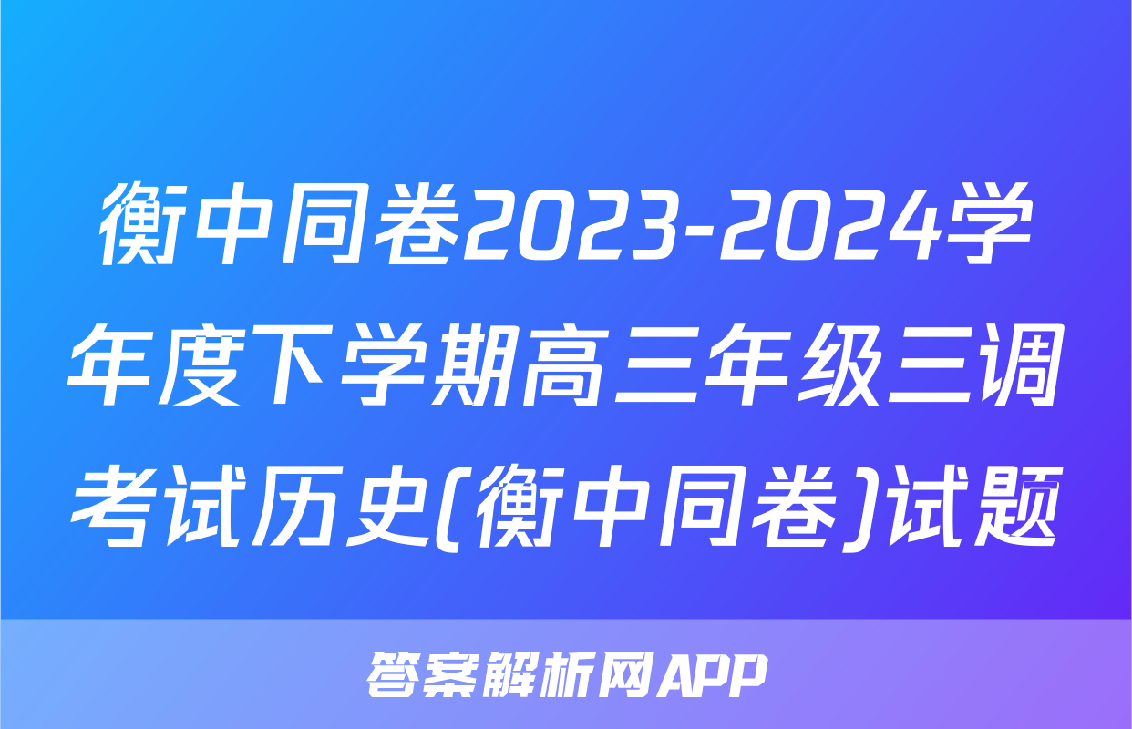 衡中同卷2023-2024学年度下学期高三年级三调考试历史(衡中同卷)试题