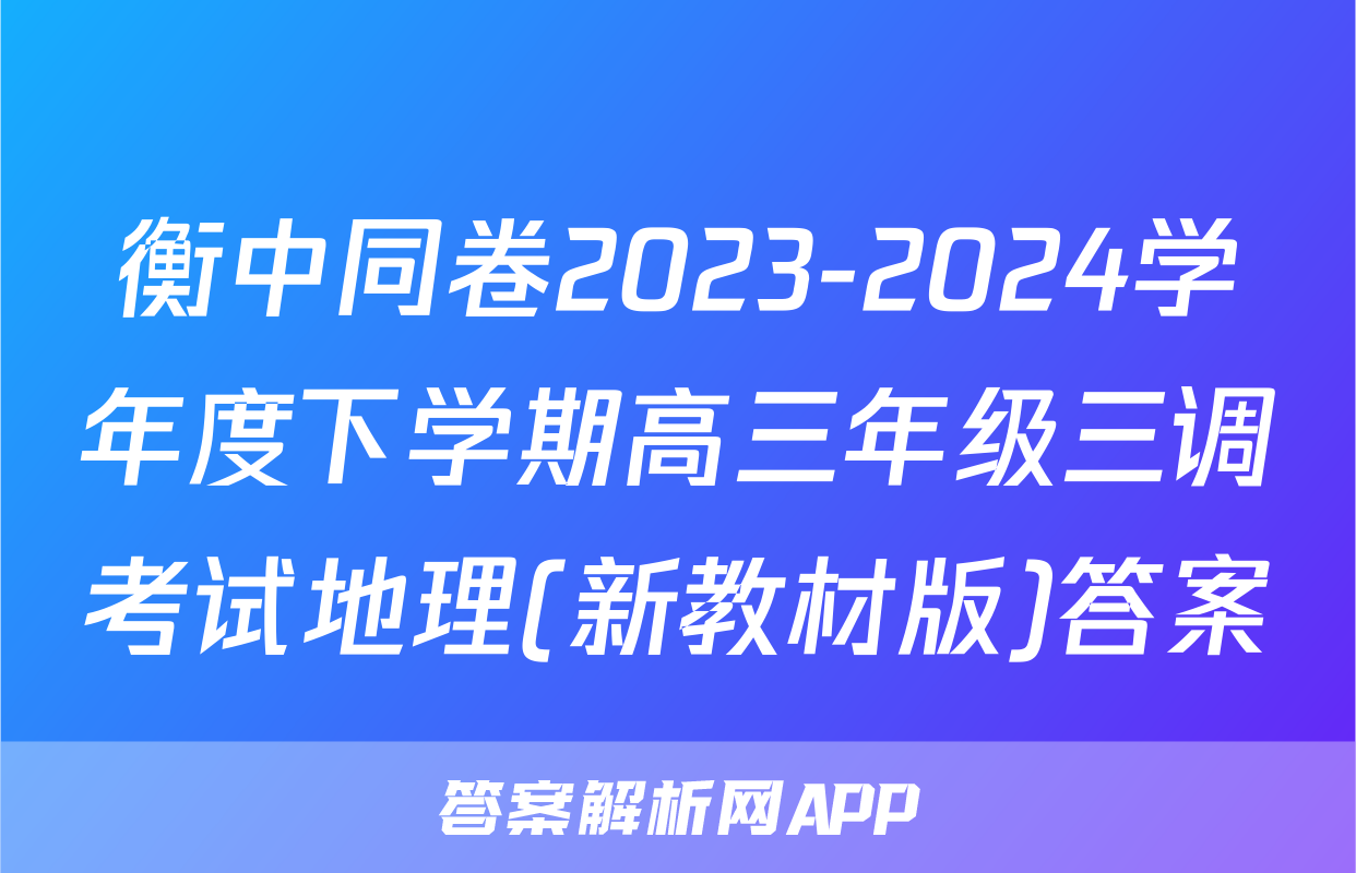 衡中同卷2023-2024学年度下学期高三年级三调考试地理(新教材版)答案